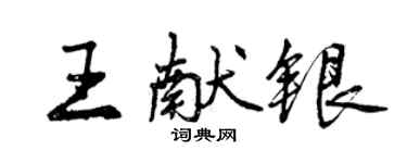 曾庆福王献银行书个性签名怎么写