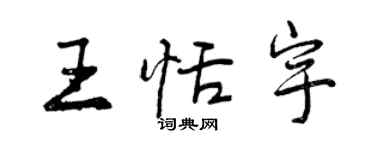 曾庆福王恬宇行书个性签名怎么写