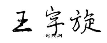 曾庆福王宇旋行书个性签名怎么写