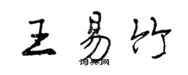 曾庆福王易竹行书个性签名怎么写