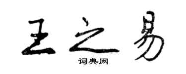 曾庆福王之易行书个性签名怎么写