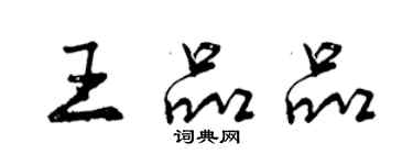 曾庆福王品品行书个性签名怎么写