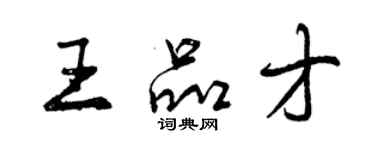 曾庆福王品才行书个性签名怎么写