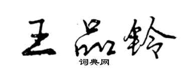 曾庆福王品铃行书个性签名怎么写
