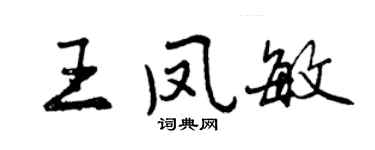 曾庆福王凤敏行书个性签名怎么写