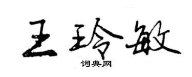 曾庆福王玲敏行书个性签名怎么写