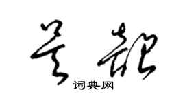 梁锦英吴韶草书个性签名怎么写