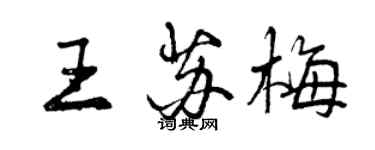 曾庆福王苏梅行书个性签名怎么写