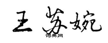 曾庆福王苏婉行书个性签名怎么写