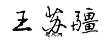 曾庆福王苏疆行书个性签名怎么写