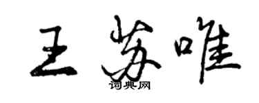 曾庆福王苏唯行书个性签名怎么写