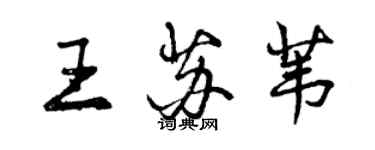 曾庆福王苏苇行书个性签名怎么写