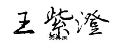 曾庆福王紫澄行书个性签名怎么写