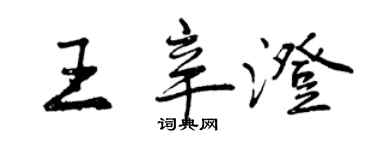 曾庆福王辛澄行书个性签名怎么写
