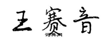 曾庆福王赛音行书个性签名怎么写