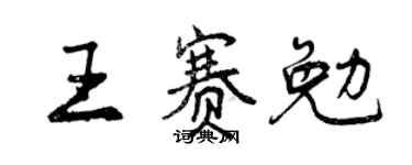 曾庆福王赛勉行书个性签名怎么写
