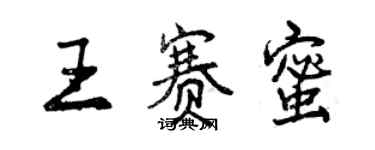 曾庆福王赛蜜行书个性签名怎么写