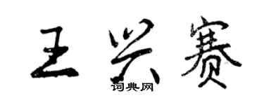 曾庆福王兴赛行书个性签名怎么写