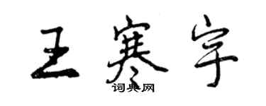 曾庆福王寒宇行书个性签名怎么写