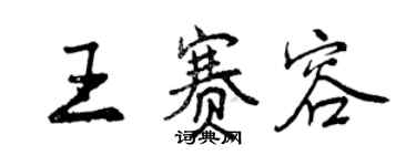 曾庆福王赛容行书个性签名怎么写