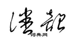 梁锦英潘韶草书个性签名怎么写