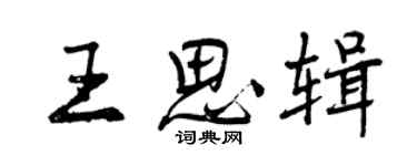 曾庆福王思辑行书个性签名怎么写