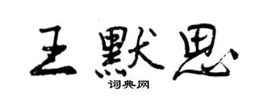 曾庆福王默思行书个性签名怎么写
