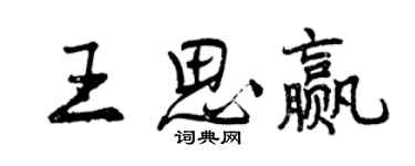 曾庆福王思赢行书个性签名怎么写