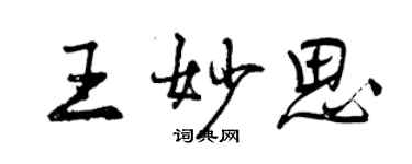 曾庆福王妙思行书个性签名怎么写