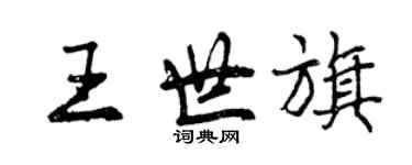 曾庆福王世旗行书个性签名怎么写