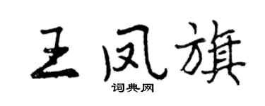 曾庆福王凤旗行书个性签名怎么写