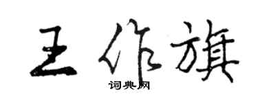 曾庆福王作旗行书个性签名怎么写