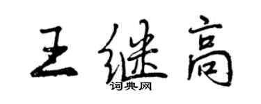 曾庆福王继高行书个性签名怎么写