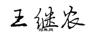 曾庆福王继农行书个性签名怎么写