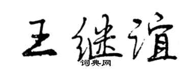 曾庆福王继谊行书个性签名怎么写