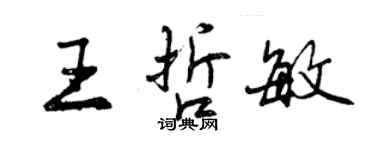曾庆福王哲敏行书个性签名怎么写