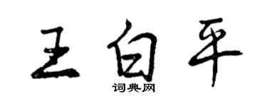 曾庆福王白平行书个性签名怎么写