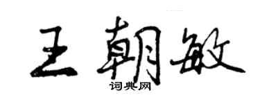 曾庆福王朝敏行书个性签名怎么写