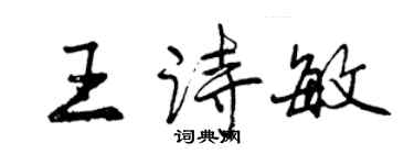 曾庆福王诗敏行书个性签名怎么写