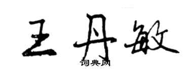 曾庆福王丹敏行书个性签名怎么写