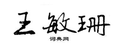 曾庆福王敏珊行书个性签名怎么写