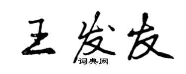 曾庆福王发友行书个性签名怎么写