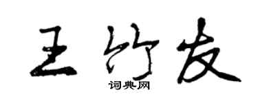 曾庆福王竹友行书个性签名怎么写