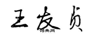 曾庆福王友贞行书个性签名怎么写