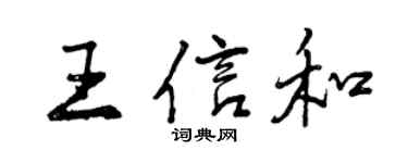 曾庆福王信和行书个性签名怎么写