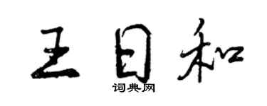 曾庆福王日和行书个性签名怎么写