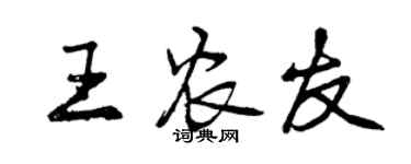 曾庆福王农友行书个性签名怎么写