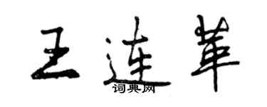 曾庆福王连革行书个性签名怎么写