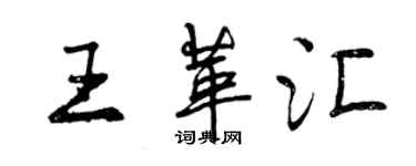 曾庆福王革汇行书个性签名怎么写