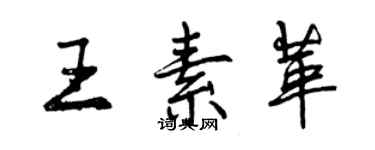 曾庆福王素革行书个性签名怎么写